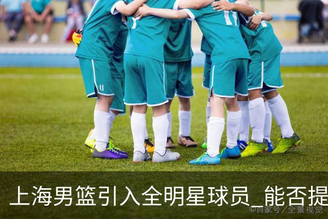 上海男篮引入全明星球员 能否提升夺冠机会仍存疑