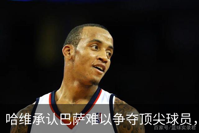 哈维承认巴萨难以争夺顶尖球员，希望引入莱万