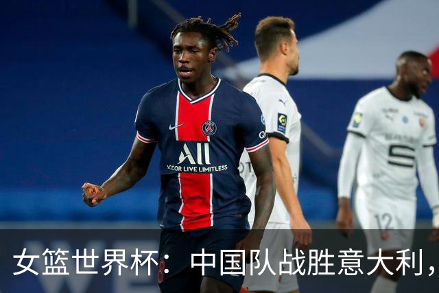 女篮世界杯：中国队战胜意大利，成功晋级淘汰赛