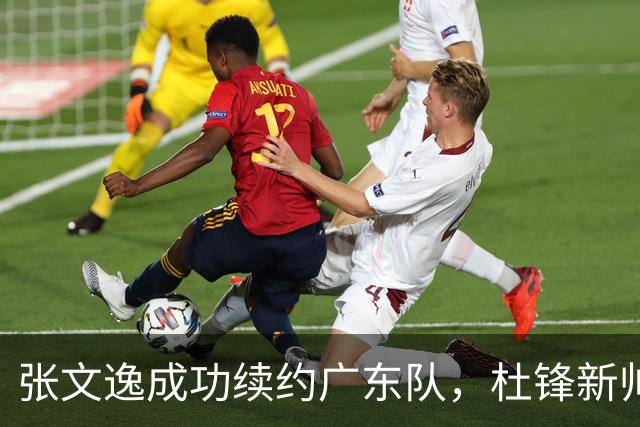 张文逸成功续约广东队，杜锋新帅的明智选择