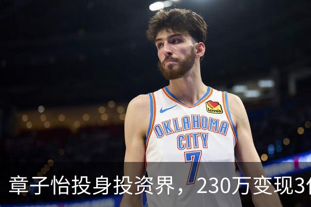 章子怡投身投资界，230万变现3亿，继续掌控品牌未来